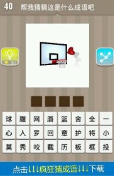 篮球框心疯狂猜成语_看图猜成语一个篮板篮球框一个红心是什么答案